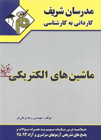 ماشین های الکتریکی کاردانی به کارشناسی  رضا پژمان فر انتشارات مدرسان شریف